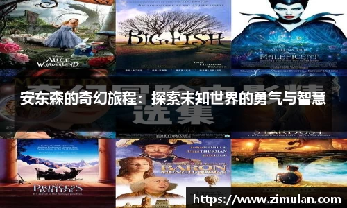 安东森的奇幻旅程：探索未知世界的勇气与智慧