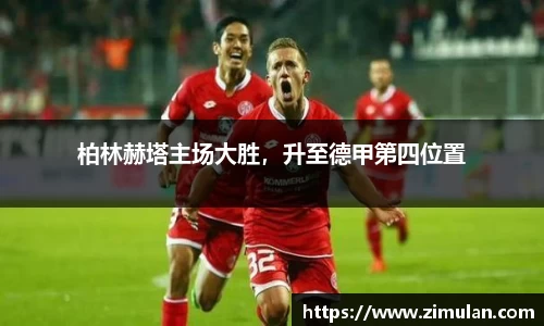 柏林赫塔主场大胜，升至德甲第四位置