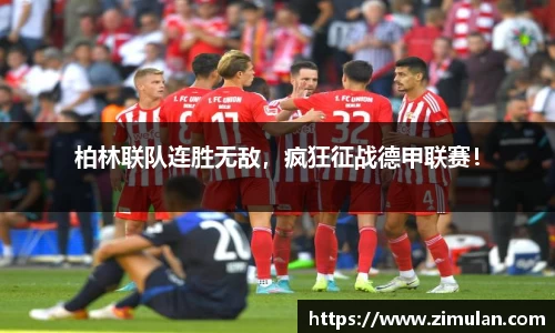 柏林联队连胜无敌，疯狂征战德甲联赛！