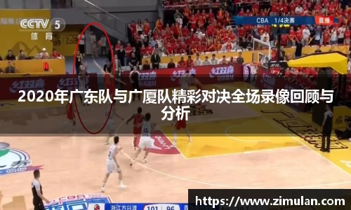 2020年广东队与广厦队精彩对决全场录像回顾与分析